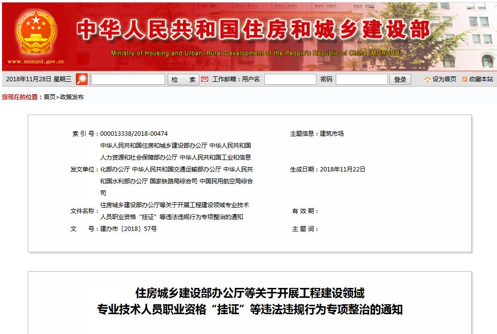 住建部等七部門發(fā)文（建辦市〔2018〕57號 ），大力整治“掛證”，技術人員、單位、中介全面排查